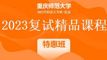2023年重庆师范大学学科语文复试精品课程|特惠班