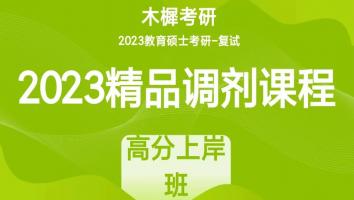 2023年各院校教育硕士考研复试精品调剂课程|高分上岸班
