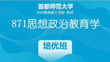 2024年首都师范大学871思想政治教育学课程|1V1培优班