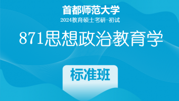 2024年首都师范大学871思想政治教育学课程|1V1标准班