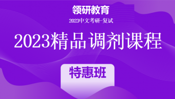 2023年各院校中文考研调剂精品调剂课程|特惠班