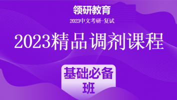 2023年各院校中文考研调剂精品调剂课程|基础必备班