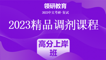 2023年各院校中文考研调剂精品调剂课程|高分上岸班