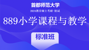 2024年首都师范大学889小学课程与教学考研课程|标准班