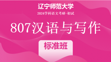 2024年辽宁师范大学807汉语与写作考研课程|1V1标准班