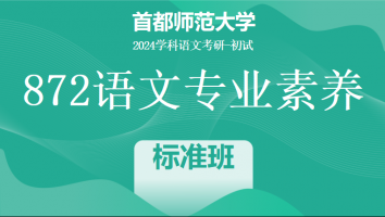 2024年首都师范大学872语文专业素养|1V1标准班
