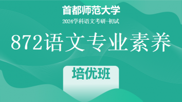 2024年首都师范大学872语文专业素养|1V1培优班