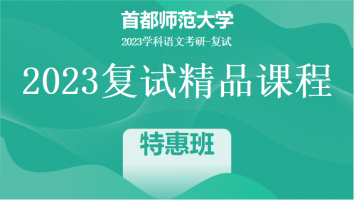 2023年首都师范大学学科语文复试精品课程|特惠班