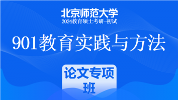 2024年北京师范大学901教育实践与方法课程|论文专项班
