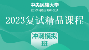 2023年中央民族大学学科语文复试精品课程|冲刺模拟班