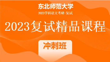 2023年东北师范大学学科语文复试精品课程|冲刺班