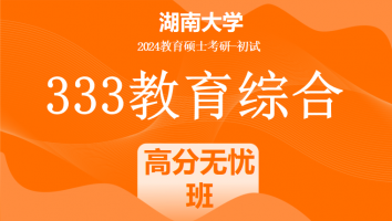 2024年湖南大学333教育综合考研辅导课程|高分无忧班