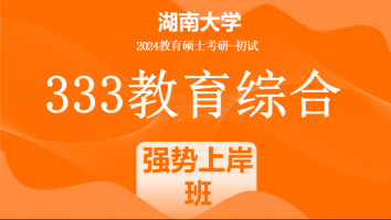 2024年湖南大学333教育综合考研辅导课程|强势上岸班