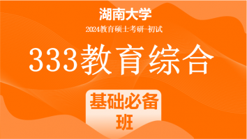 2024年湖南大学333教育综合考研辅导课程|基础必备班