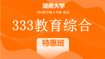 2024年湖南大学333教育综合考研辅导课程|特惠班