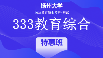 2024年扬州大学333教育学综合|特惠班