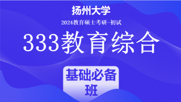 2024年扬州大学333教育学综合|基础必备班