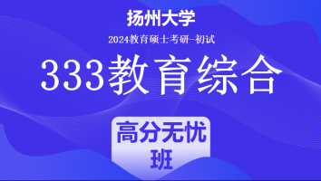 2024年扬州大学333教育学综合|高分无忧班