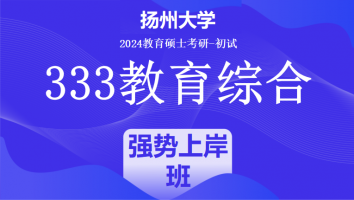 2024年扬州大学333教育学综合|强势上岸班