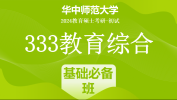 2024年华中师范大学333教育学综合|基础必备班