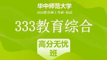2024年华中师范大学333教育学综合|高分无忧班