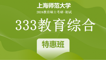 2024年上海师范大学333教育学综合|特惠班