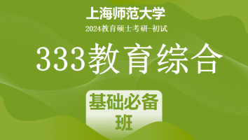 2024年上海师范大学333教育学综合|基础必备班