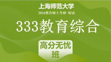 2024年上海师范大学333教育学综合|高分无忧班