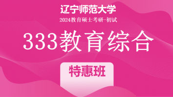 2024年辽宁师范大学333教育学综合|特惠班