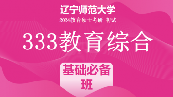 2024年辽宁师范大学333教育学综合|基础必备班