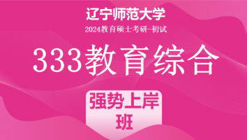 2024年辽宁师范大学333教育学综合|强势上岸班