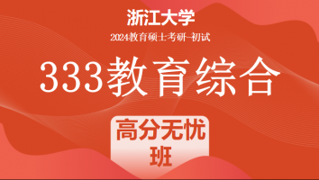 2024年浙江大学333教育综合考研辅导课程|高分无忧班