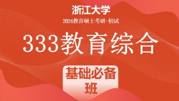 2024年浙江大学333教育综合考研辅导课程|基础必备班