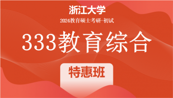 2024年浙江大学333教育综合考研辅导课程|特惠班