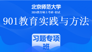 2024年北京师范大学901教育实践与方法|习题专项班