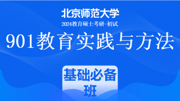 2024年北京师范大学901教育实践与方法课程|基础必备班