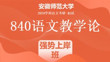 2024年安徽师范大学840语文教学论考研课程|强势上岸班