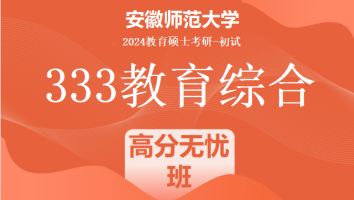 2024年安徽师范大学333教育综合考研辅导课程|高分无忧班