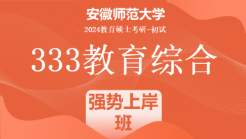 2024年安徽师范大学333教育综合考研辅导课程|强势上岸班
