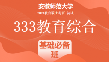 2024年安徽师范大学333教育综合考研辅导课程|基础必备班