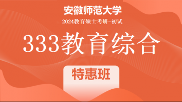 2024年安徽师范大学333教育综合考研辅导课程|特惠班
