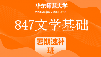 24年华东师范大学847文学基础考研辅导课程|暑期速补课程