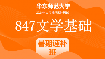 24年华东师范大学847（中文）文学基础课程|暑期速补课程