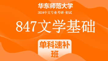 24年华东师范大学847（中文）文学基础|古代文学单科速补
