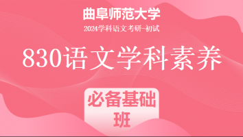 2024年曲阜师范大学830语文学科素养课程|基础必备班
