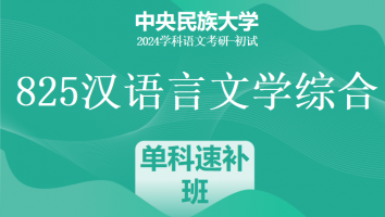 24年中央民族大学825汉语言文学综合|现代汉语单科速补班