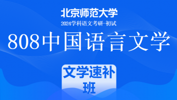 2024年北京师范大学808中国语言文学课程|文学速补班