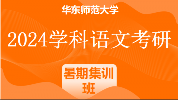 2024年华东师范大学学科语文考研精品课程|暑期集训班