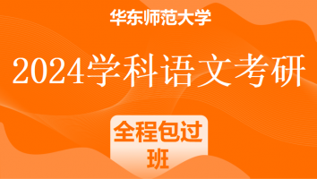 2024年华东师范大学学科语文考研精品课程|全程包过班