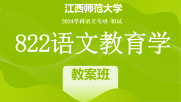 2024年江西师范大学822语文教育学考研课程|教案班